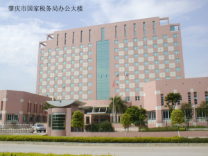 肇慶市國家稅務局辦公大樓