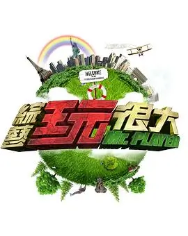 笑傲江湖 综艺海报